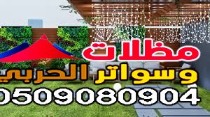  برجولات مودرن في جدة
